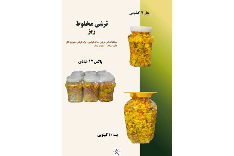 فروش عمده ترشی و شوریجات مزنیک در تهران