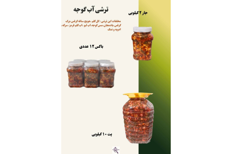 فروش عمده ترشی و شوریجات مزنیک در تهران
