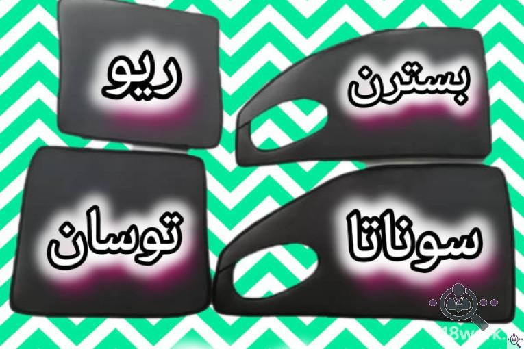 تزئینات داخلی خودرو شیراز | تولید و فروش انواع روکش و کفپوش و تزئینات لوکس