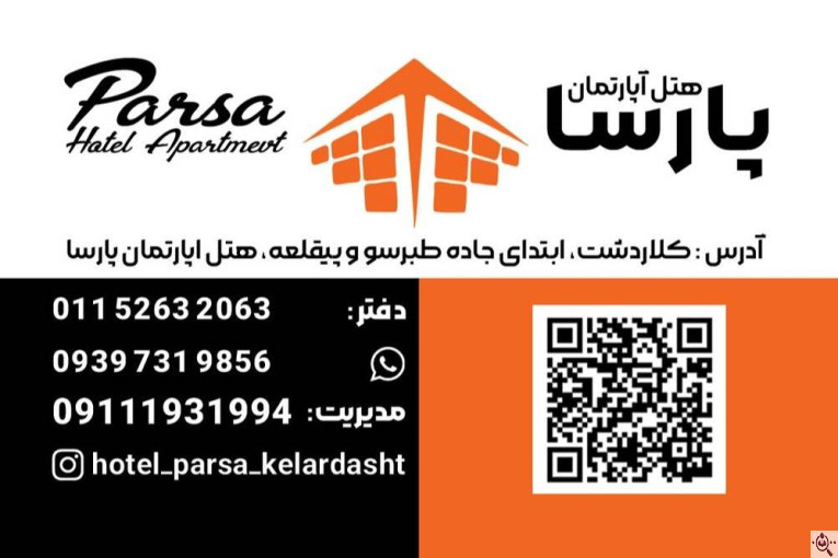 هتل آپارتمان پارسا در کلاردشت مازندران