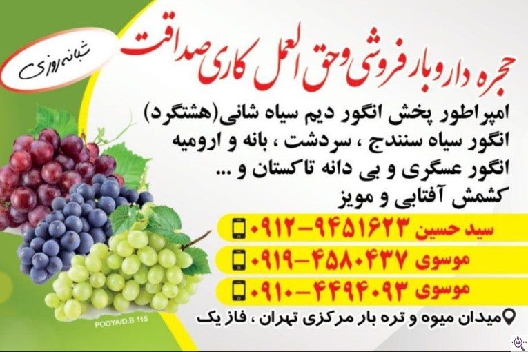حجره دار و بارفروشی و حق العمل کاری صداقت در تهران