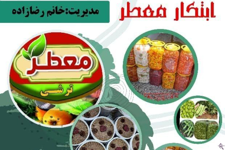 تولید و پخش ترشیجات ابتکار معطر در قائمشهر