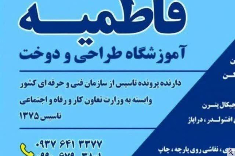 آموزشگاه طراحی دوخت فاطمیه در مازندران 