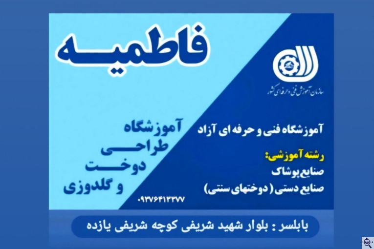 آموزشگاه طراحی و خیاطی و گلدوزی فاطمیه در مازندران 