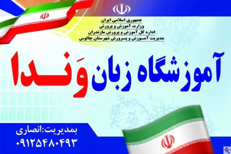 آموزشگاه زبان وَندا در چالوس
