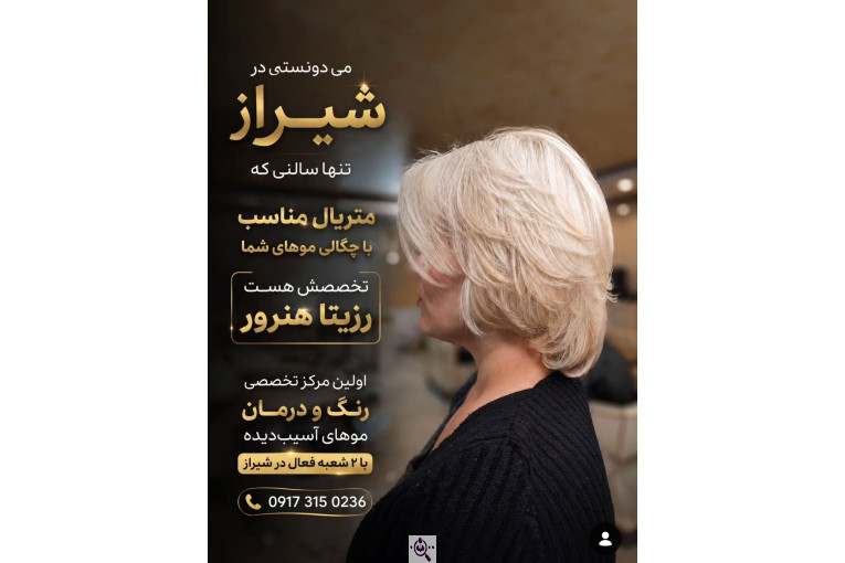 اولین مرکز کارشناسی رنگ و درمان آسیب مو در شیراز