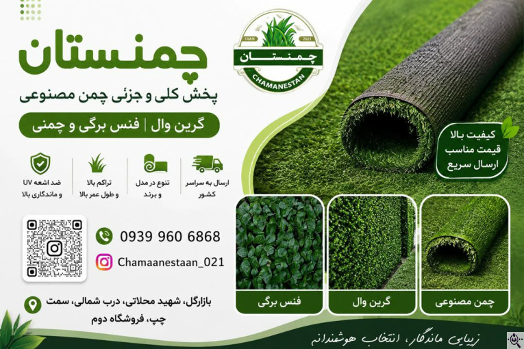 فروش چمن مصنوعی چمنستان در تهران 