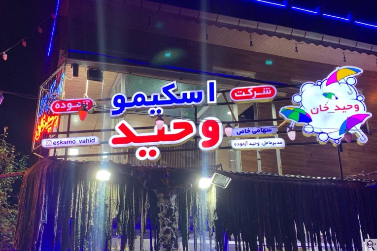اسکیمو آزموده وحیدخان در رشت