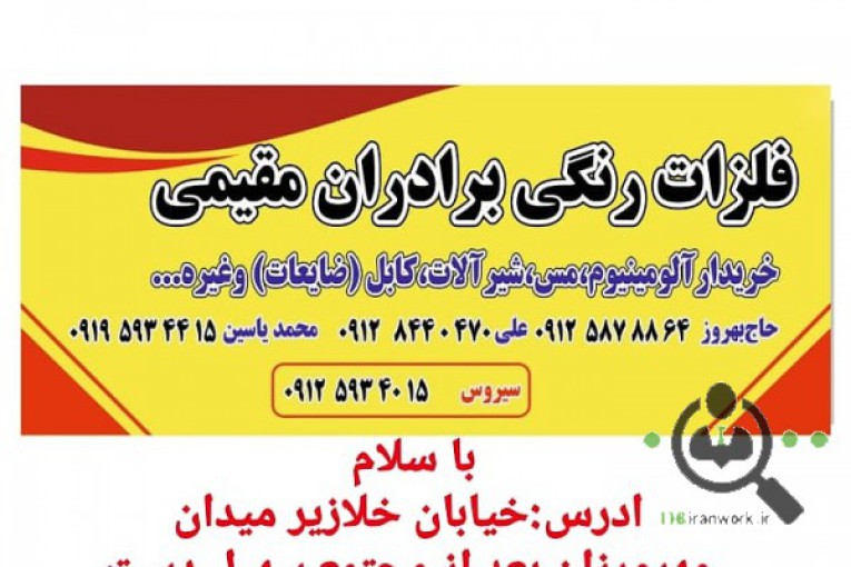فلزات رنگی برادران مقیمی در تهران
