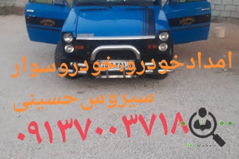 امداد خودرو و یدک کش ستاره سرخ نگین در لردگان 09137003718