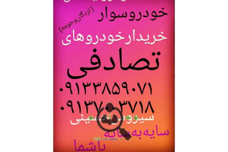 امداد خودرو و یدک کش ستاره سرخ نگین در لردگان 09137003718