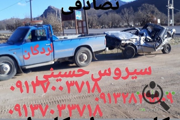 امداد خودرو و یدک کش ستاره سرخ نگین در لردگان 09137003718