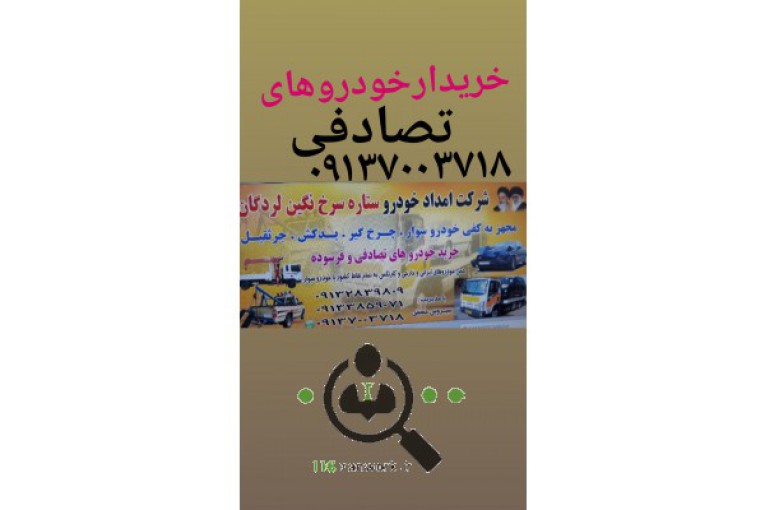 امداد خودرو و یدک کش ستاره سرخ نگین در لردگان 09137003718