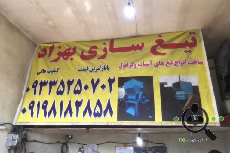 تیغ آسیاب بهزاد در تهران