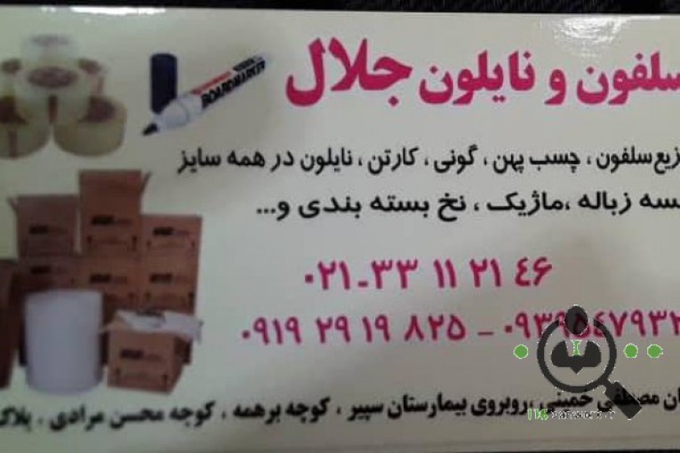  سلفون و نایلون جلال در تهران