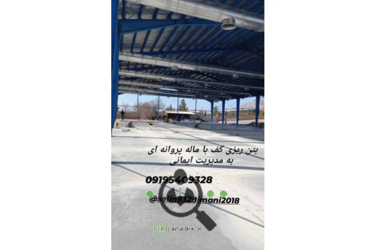 بتن ریزی ایمانی در شاهرود