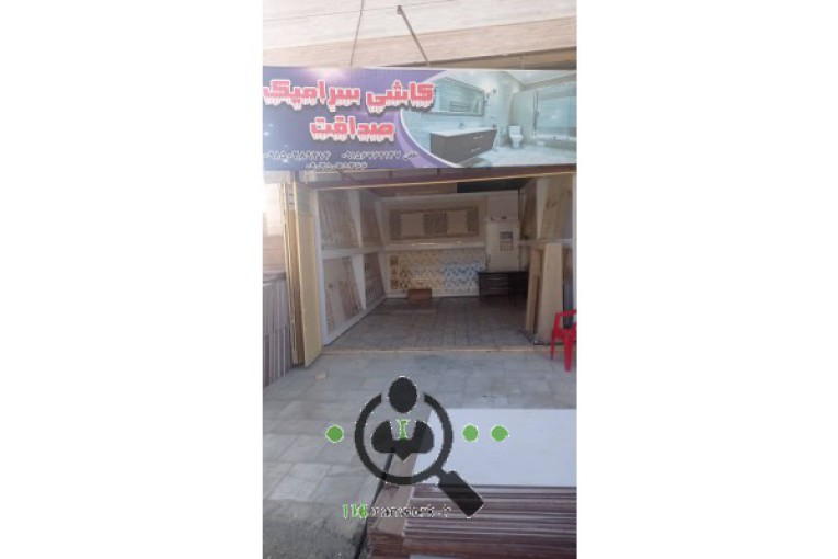 کاشی فروشی صداقت در سراوان
