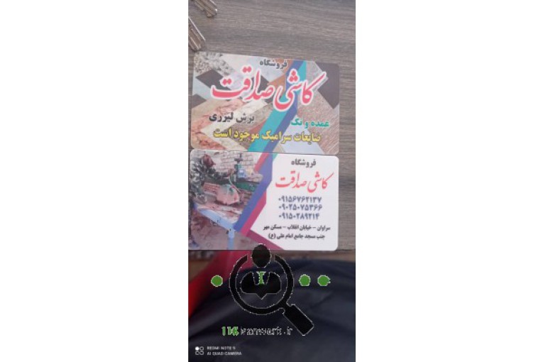 کاشی فروشی صداقت در سراوان