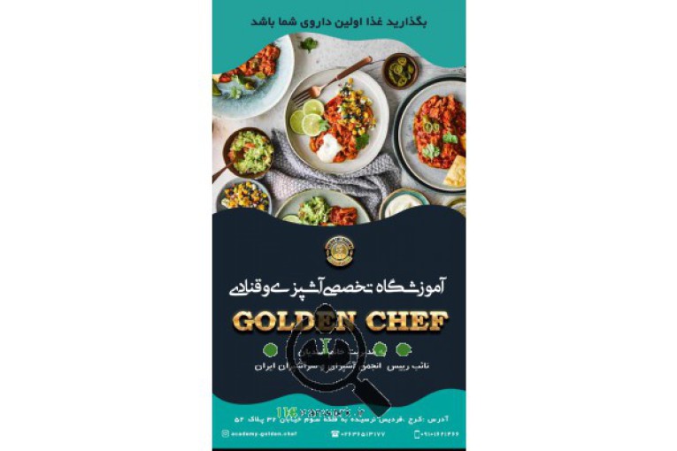 آموزشگاه تخصصی آشپزی و قنادی گلدن شف در فردیس 