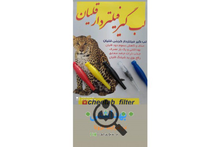 لبگیر فیلتر دار قلیان چیتا در اصفهان