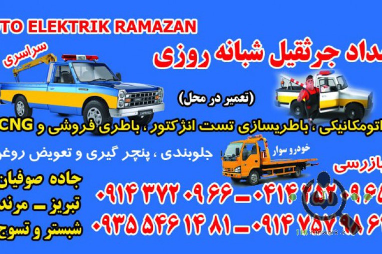 امداد خودرو شهر صوفیان رمضان