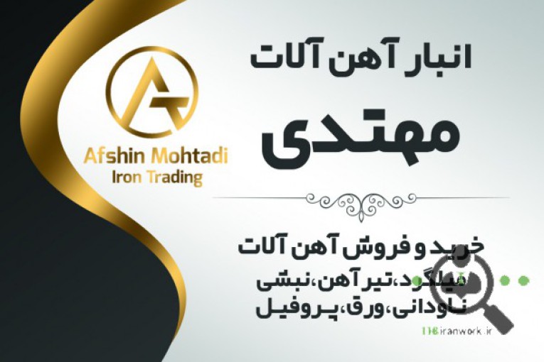 انبار آهن آلات مهتدی در بناب 