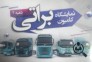 نمایشگاه کامیون براتی در همدان