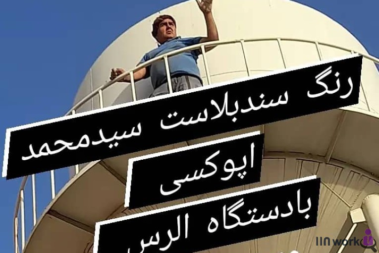 سندبلاست مهرسام در تهران
