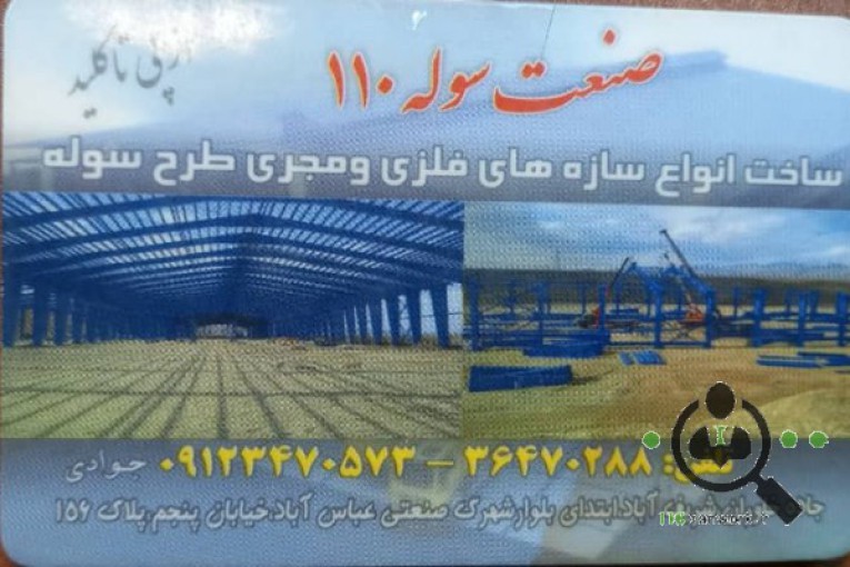 سوله سازی 110 در تهران