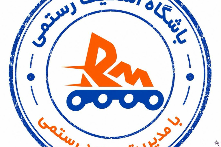 خانه اسکیت در آمل