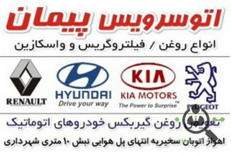 اتو سرویس پیمان در اهواز