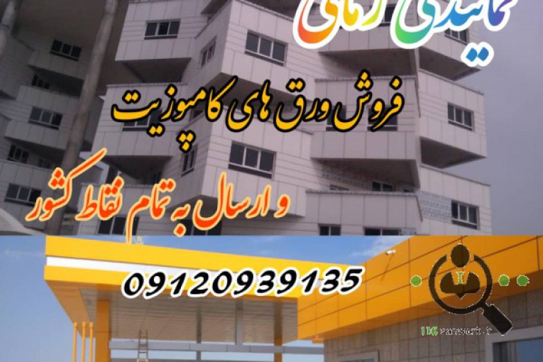 فروش و اجرای ورق های کامپوزیت نمایندگی زمانی در کرج