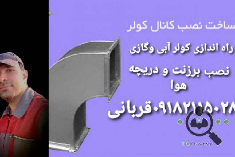 کانال سازی قربانی در تهران