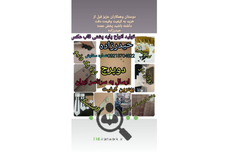 تولیدی پایه پشتی قاب عکس حیدر زاده در تهران