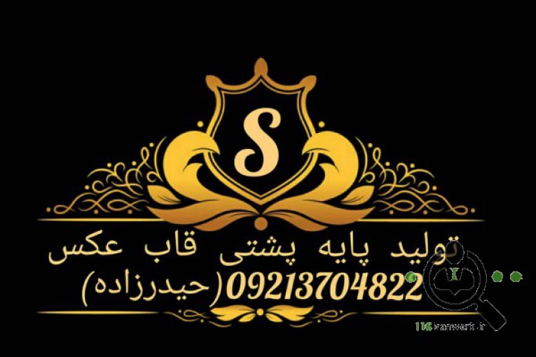 تولیدی پایه پشتی قاب عکس حیدر زاده در تهران