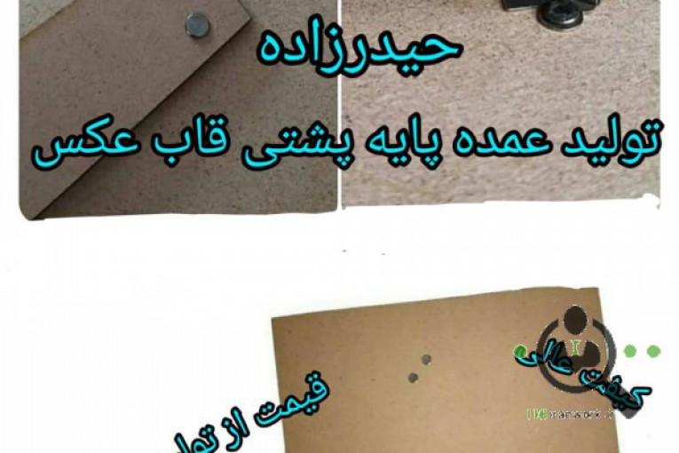 تولیدی پایه پشتی قاب عکس حیدر زاده در تهران