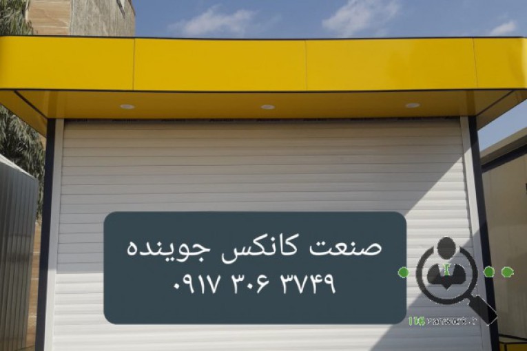 کانکس سازی جوینده در شیراز 