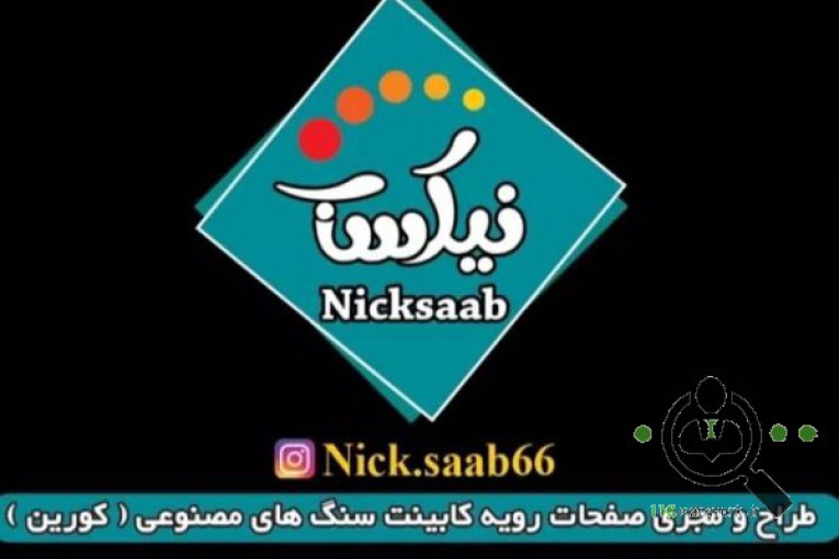 سنگ کورین نیک ساب در قم