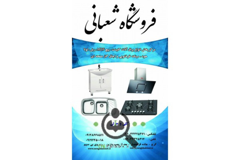 یراق کابینت شعبانی در کرج