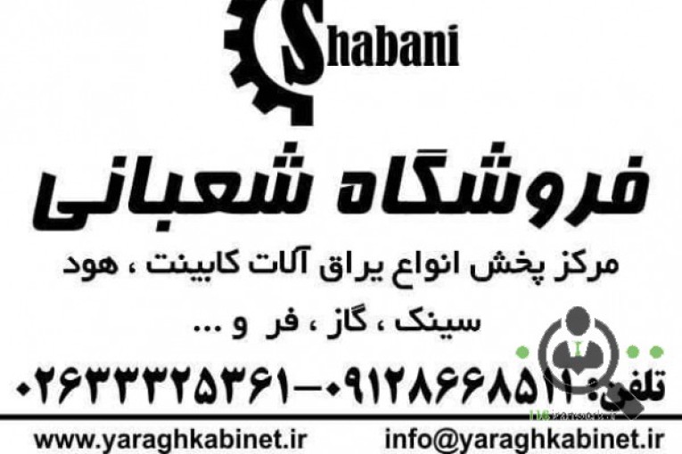 یراق کابینت شعبانی در کرج