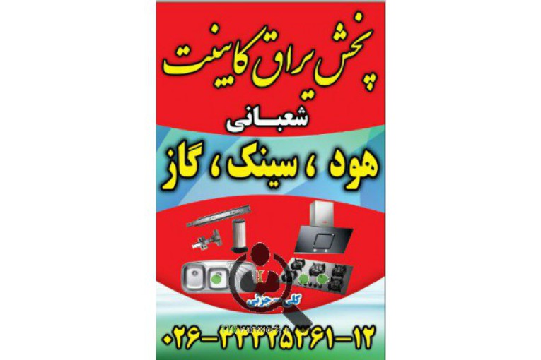 یراق کابینت شعبانی در کرج