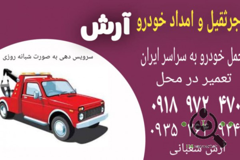 امداد خودرو آرش در قروه