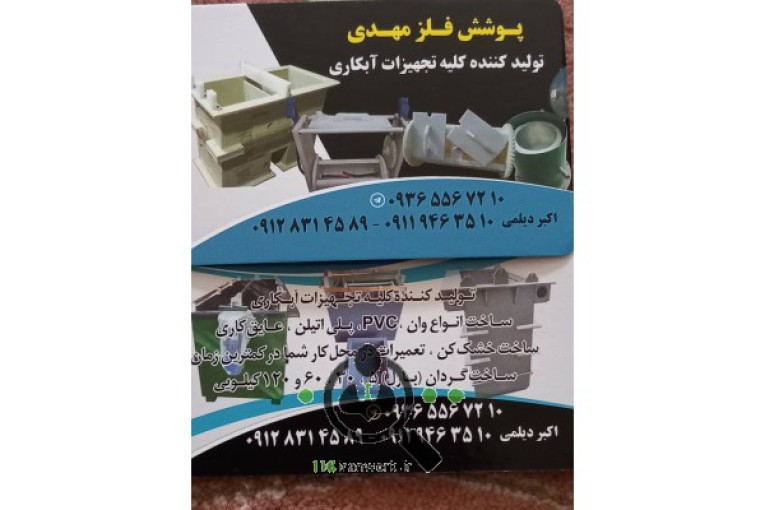 تجهیزات آبکاری مهدی در پاکدشت
