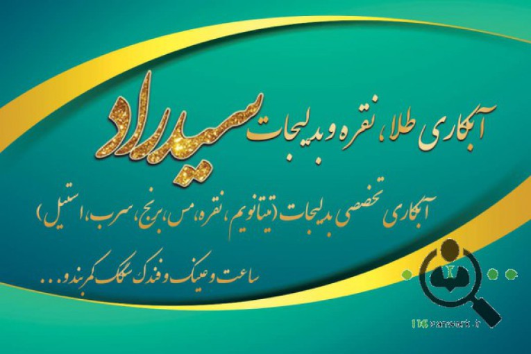 خدمات آبکاری سید راد در اهواز