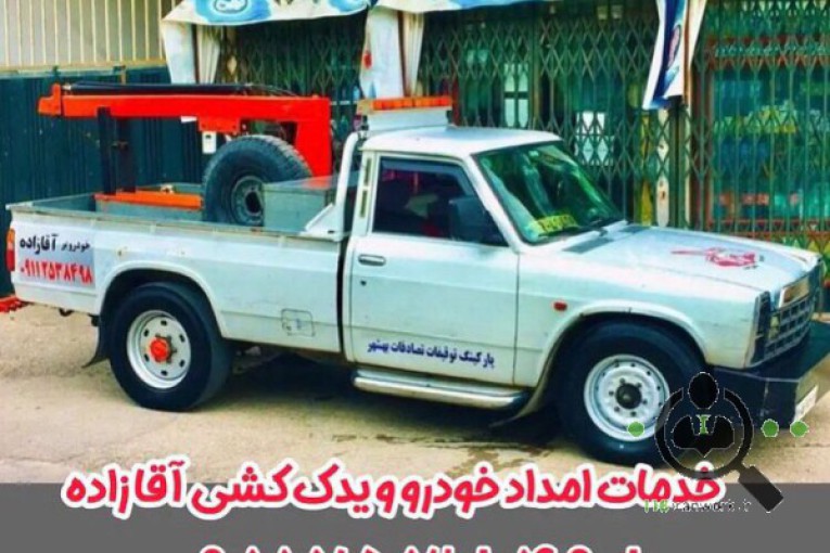 امداد خودرو و یدک کش آقازاده در بهشهر