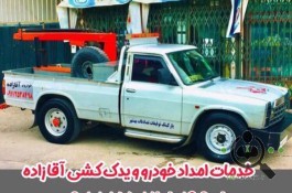 امداد خودرو و یدک کش آقازاده در بهشهر