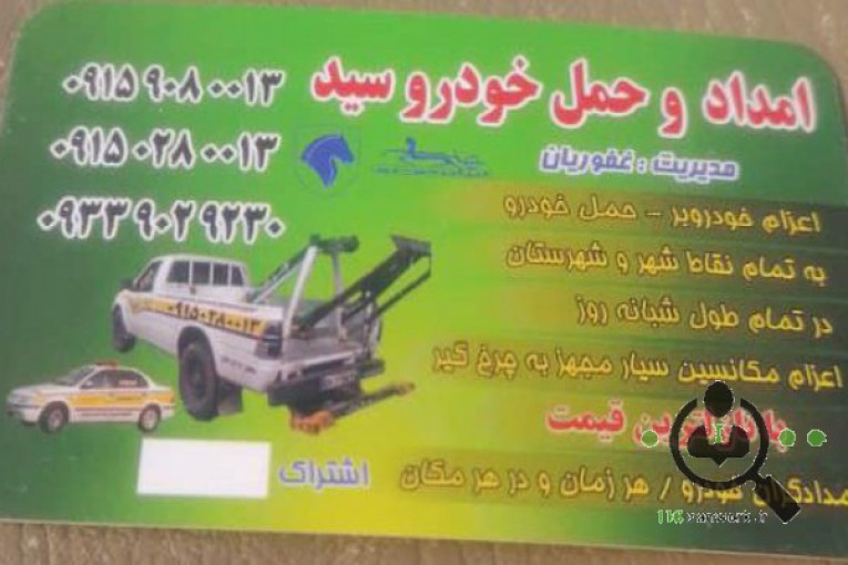 امداد خودرو و یدک کش غفوریان در طرقبه شاندیز