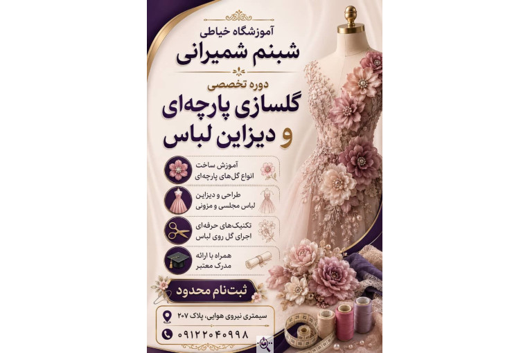 آموزشگاه طراحی و دوخت (خیاطی) شمیرانی در  شرق تهران