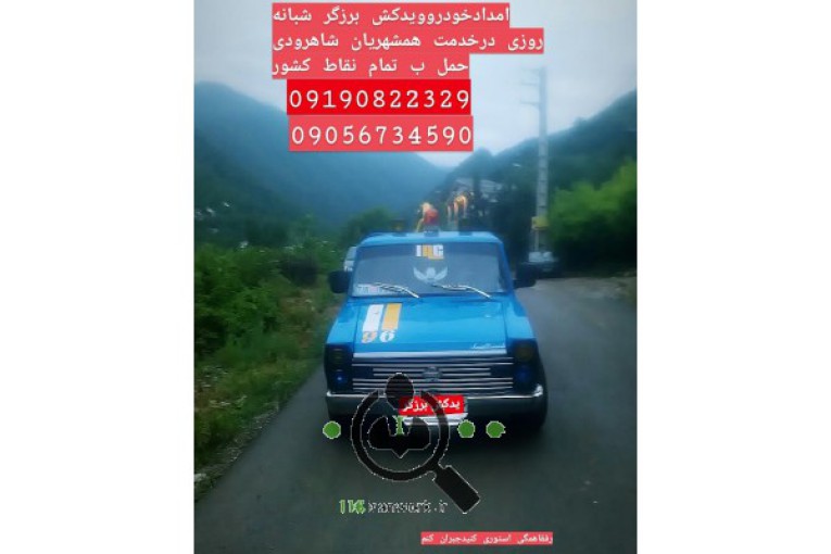 تعمیر و یدک کش برزگر در شاهرود