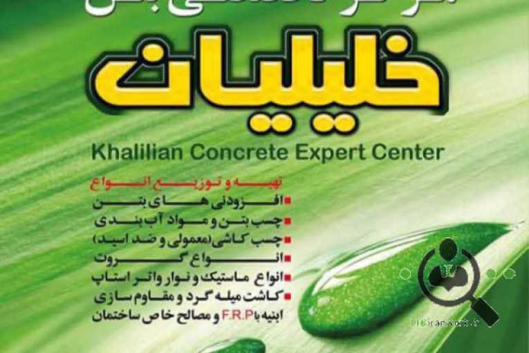 مرکز بتن خلیلیان در بابل